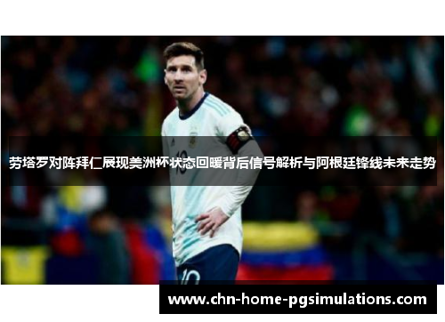 劳塔罗对阵拜仁展现美洲杯状态回暖背后信号解析与阿根廷锋线未来走势