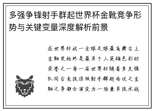 多强争锋射手群起世界杯金靴竞争形势与关键变量深度解析前景