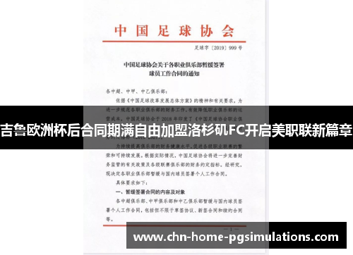 吉鲁欧洲杯后合同期满自由加盟洛杉矶FC开启美职联新篇章
