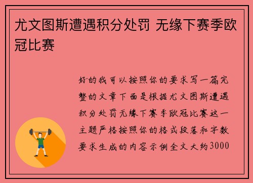 尤文图斯遭遇积分处罚 无缘下赛季欧冠比赛