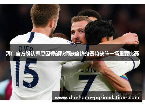 拜仁官方确认凯恩因臀部酸痛缺席热身赛将缺阵一场重要比赛