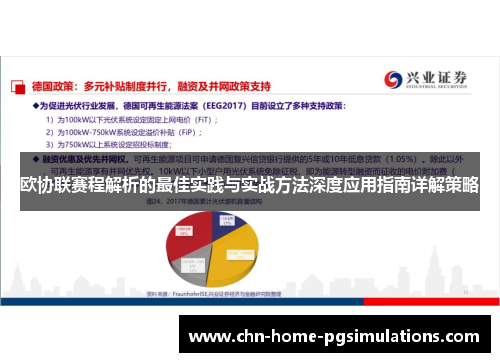 欧协联赛程解析的最佳实践与实战方法深度应用指南详解策略