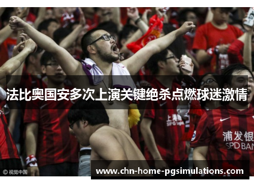 法比奥国安多次上演关键绝杀点燃球迷激情