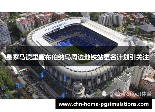 皇家马德里宣布伯纳乌周边地铁站更名计划引关注