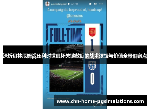深析贝林厄姆战比利时世俱杯关键数据的战术逻辑与价值全景洞察点