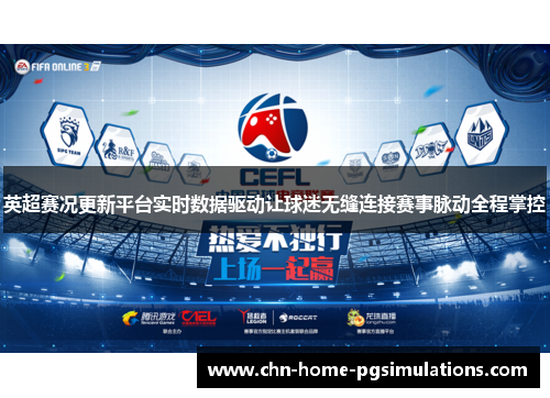 英超赛况更新平台实时数据驱动让球迷无缝连接赛事脉动全程掌控