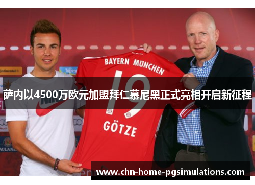 萨内以4500万欧元加盟拜仁慕尼黑正式亮相开启新征程