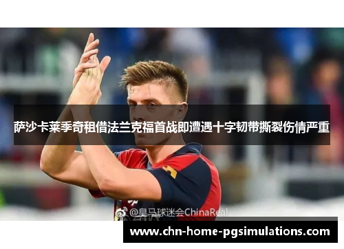 萨沙卡莱季奇租借法兰克福首战即遭遇十字韧带撕裂伤情严重