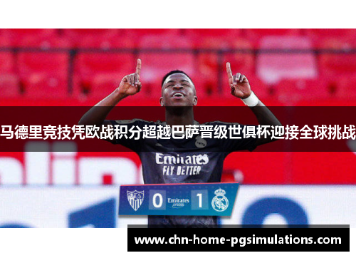 马德里竞技凭欧战积分超越巴萨晋级世俱杯迎接全球挑战