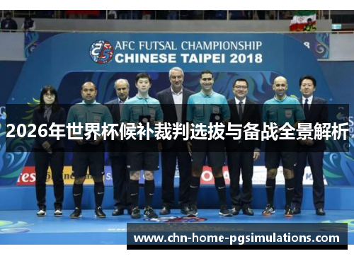 2026年世界杯候补裁判选拔与备战全景解析