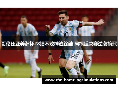 哥伦比亚美洲杯28场不败神迹终结 阿根廷决赛逆袭摘冠