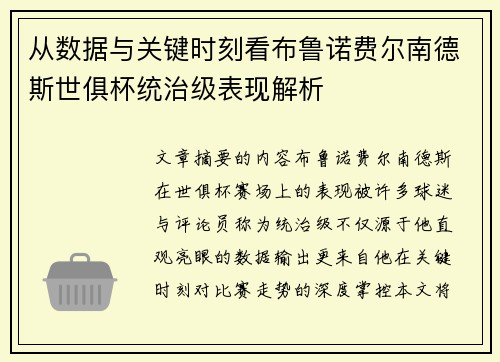 从数据与关键时刻看布鲁诺费尔南德斯世俱杯统治级表现解析