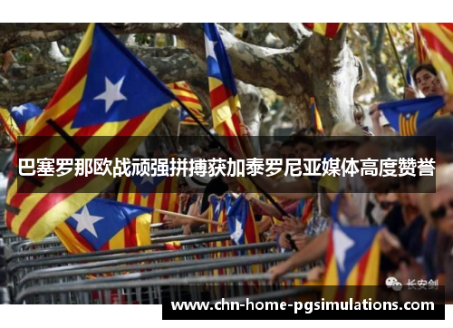 巴塞罗那欧战顽强拼搏获加泰罗尼亚媒体高度赞誉