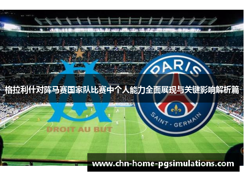 格拉利什对阵马赛国家队比赛中个人能力全面展现与关键影响解析篇