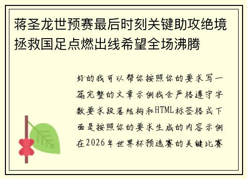蒋圣龙世预赛最后时刻关键助攻绝境拯救国足点燃出线希望全场沸腾