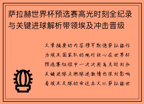 萨拉赫世界杯预选赛高光时刻全纪录与关键进球解析带领埃及冲击晋级