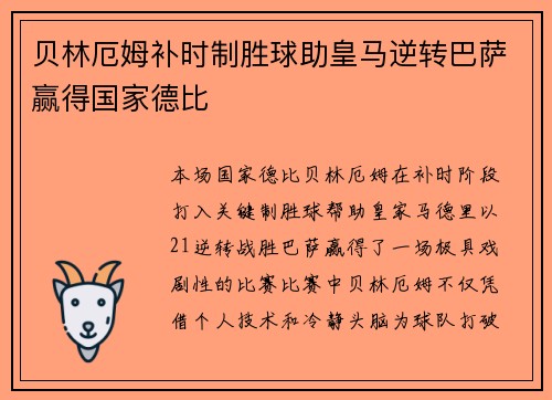 贝林厄姆补时制胜球助皇马逆转巴萨赢得国家德比