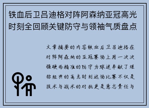铁血后卫吕迪格对阵阿森纳亚冠高光时刻全回顾关键防守与领袖气质盘点 铁血后卫吕迪格对阵阿森纳亚冠高光时刻全回顾关键防守与领袖气质盘点