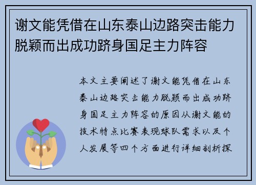 谢文能凭借在山东泰山边路突击能力脱颖而出成功跻身国足主力阵容