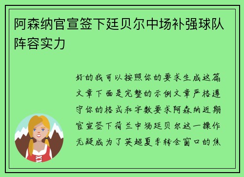 阿森纳官宣签下廷贝尔中场补强球队阵容实力