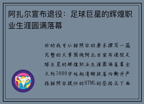 阿扎尔宣布退役：足球巨星的辉煌职业生涯圆满落幕