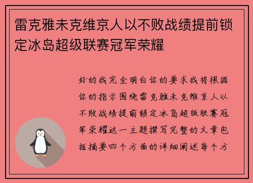 雷克雅未克维京人以不败战绩提前锁定冰岛超级联赛冠军荣耀