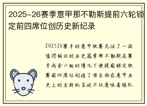 2025-26赛季意甲那不勒斯提前六轮锁定前四席位创历史新纪录