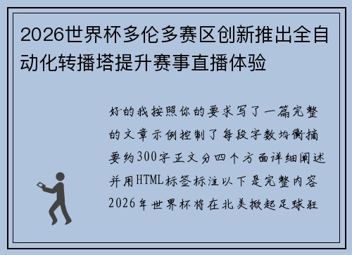 2026世界杯多伦多赛区创新推出全自动化转播塔提升赛事直播体验
