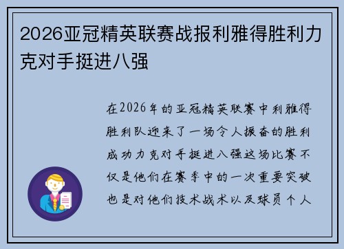 2026亚冠精英联赛战报利雅得胜利力克对手挺进八强
