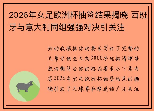 2026年女足欧洲杯抽签结果揭晓 西班牙与意大利同组强强对决引关注