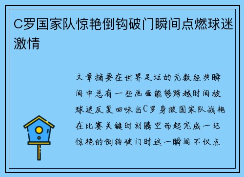 C罗国家队惊艳倒钩破门瞬间点燃球迷激情