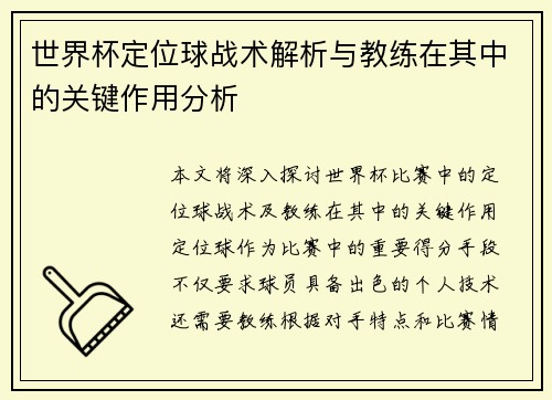 世界杯定位球战术解析与教练在其中的关键作用分析