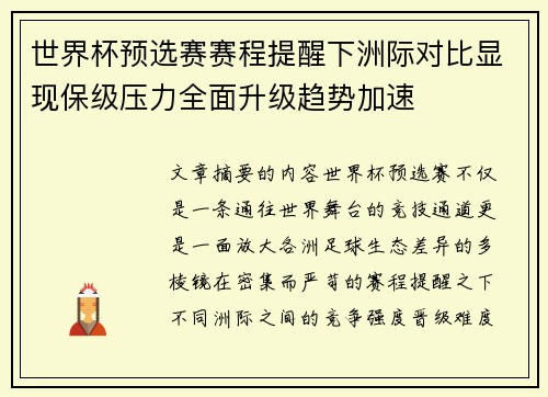 世界杯预选赛赛程提醒下洲际对比显现保级压力全面升级趋势加速