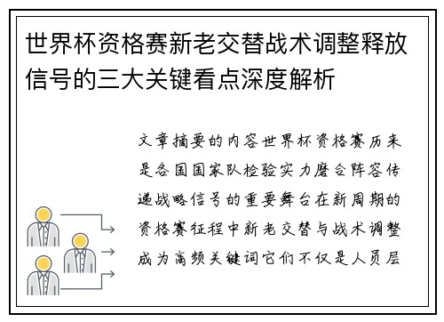 世界杯资格赛新老交替战术调整释放信号的三大关键看点深度解析