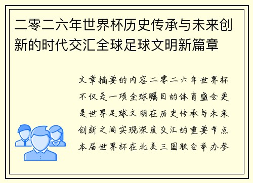 二零二六年世界杯历史传承与未来创新的时代交汇全球足球文明新篇章