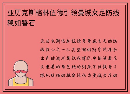 亚历克斯格林伍德引领曼城女足防线稳如磐石