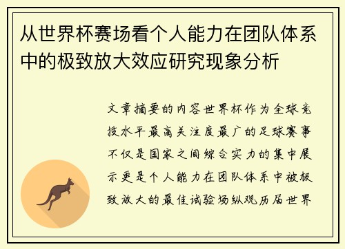 从世界杯赛场看个人能力在团队体系中的极致放大效应研究现象分析