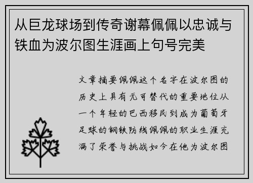 从巨龙球场到传奇谢幕佩佩以忠诚与铁血为波尔图生涯画上句号完美