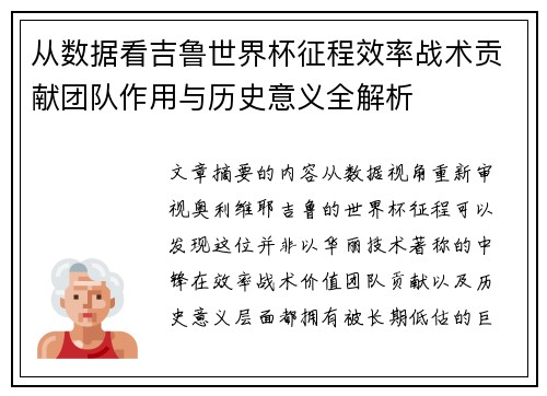 从数据看吉鲁世界杯征程效率战术贡献团队作用与历史意义全解析