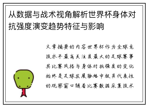 从数据与战术视角解析世界杯身体对抗强度演变趋势特征与影响