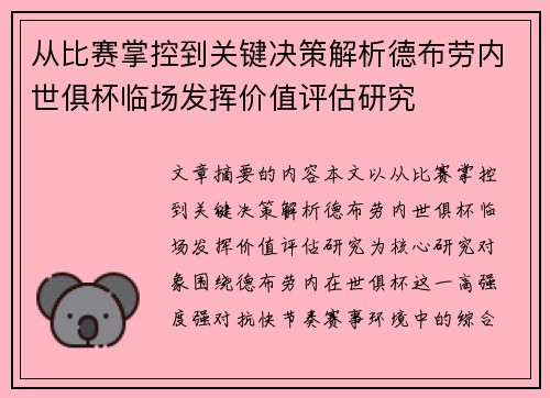 从比赛掌控到关键决策解析德布劳内世俱杯临场发挥价值评估研究