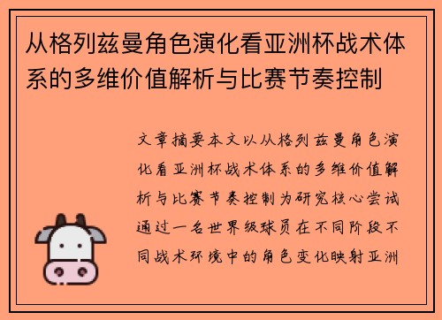从格列兹曼角色演化看亚洲杯战术体系的多维价值解析与比赛节奏控制