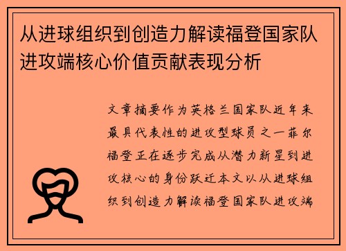 从进球组织到创造力解读福登国家队进攻端核心价值贡献表现分析