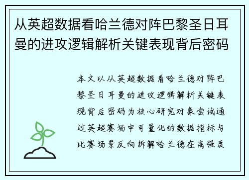 从英超数据看哈兰德对阵巴黎圣日耳曼的进攻逻辑解析关键表现背后密码全