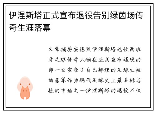 伊涅斯塔正式宣布退役告别绿茵场传奇生涯落幕