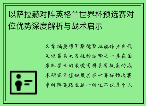 以萨拉赫对阵英格兰世界杯预选赛对位优势深度解析与战术启示