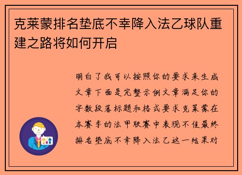 克莱蒙排名垫底不幸降入法乙球队重建之路将如何开启 克莱蒙排名垫底不幸降入法乙球队重建之路将如何开启