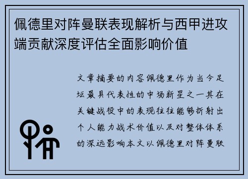 佩德里对阵曼联表现解析与西甲进攻端贡献深度评估全面影响价值 佩德里对阵曼联表现解析与西甲进攻端贡献深度评估全面影响价值