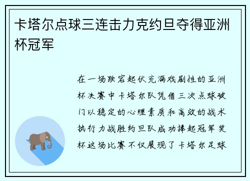 卡塔尔点球三连击力克约旦夺得亚洲杯冠军 卡塔尔点球三连击力克约旦夺得亚洲杯冠军