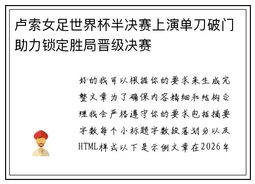 卢索女足世界杯半决赛上演单刀破门助力锁定胜局晋级决赛
